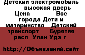 Детский электромобиль Audi Q7 (высокая дверь) › Цена ­ 18 990 - Все города Дети и материнство » Детский транспорт   . Бурятия респ.,Улан-Удэ г.